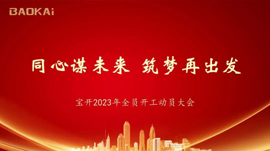 同心謀未來(lái) · 筑夢(mèng)再出發(fā)｜寶開2023年度全員開工動(dòng)員大會(huì)在滬召開