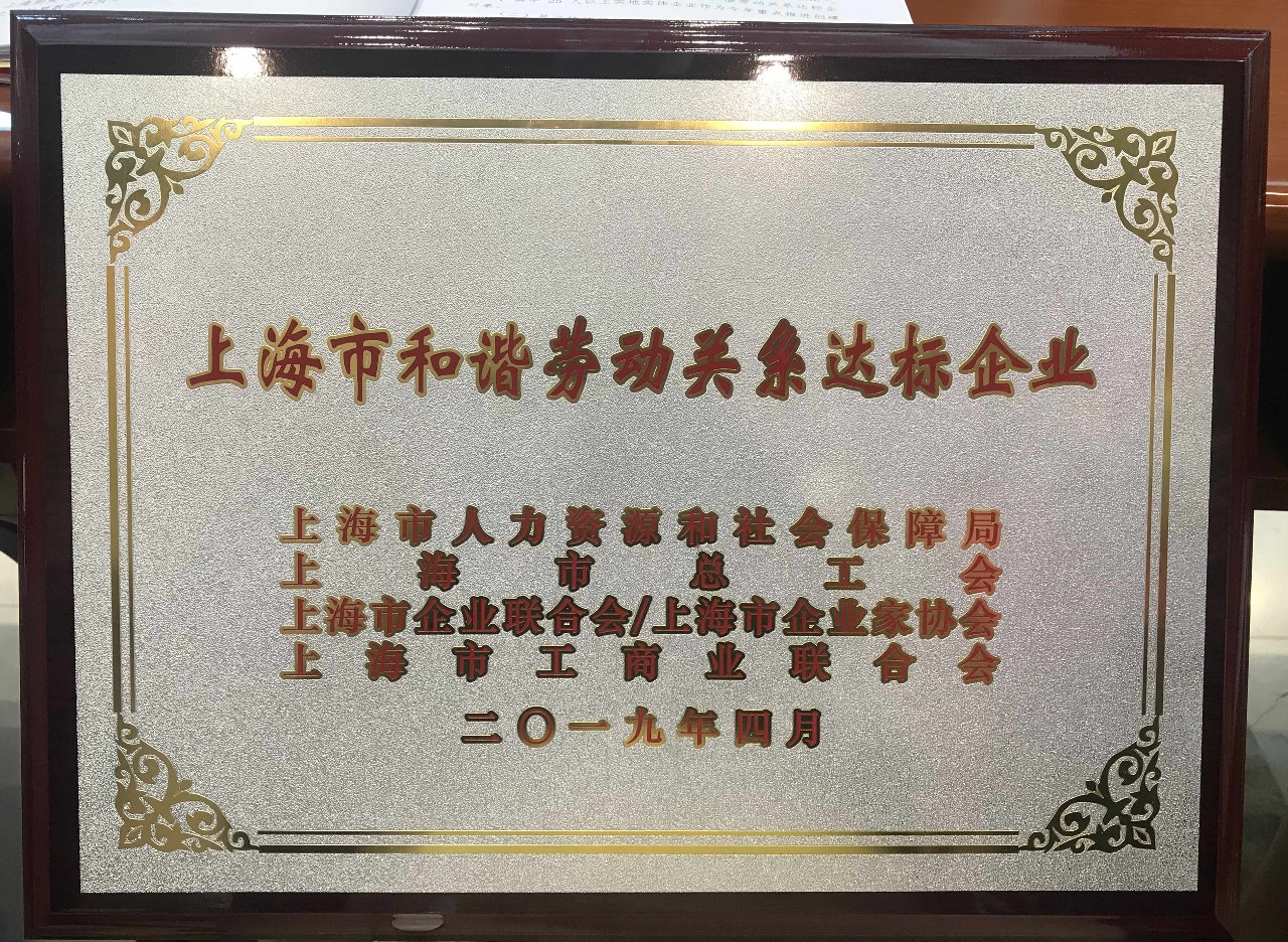 新聞 | 寶開榮獲“上海市和諧勞動關(guān)系達標企業(yè)”