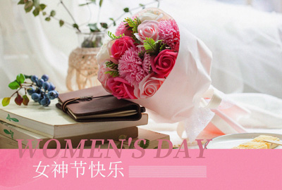 Happy Women’s Day | 戰(zhàn)疫時期，這個三八節(jié)，我們“e”起過！